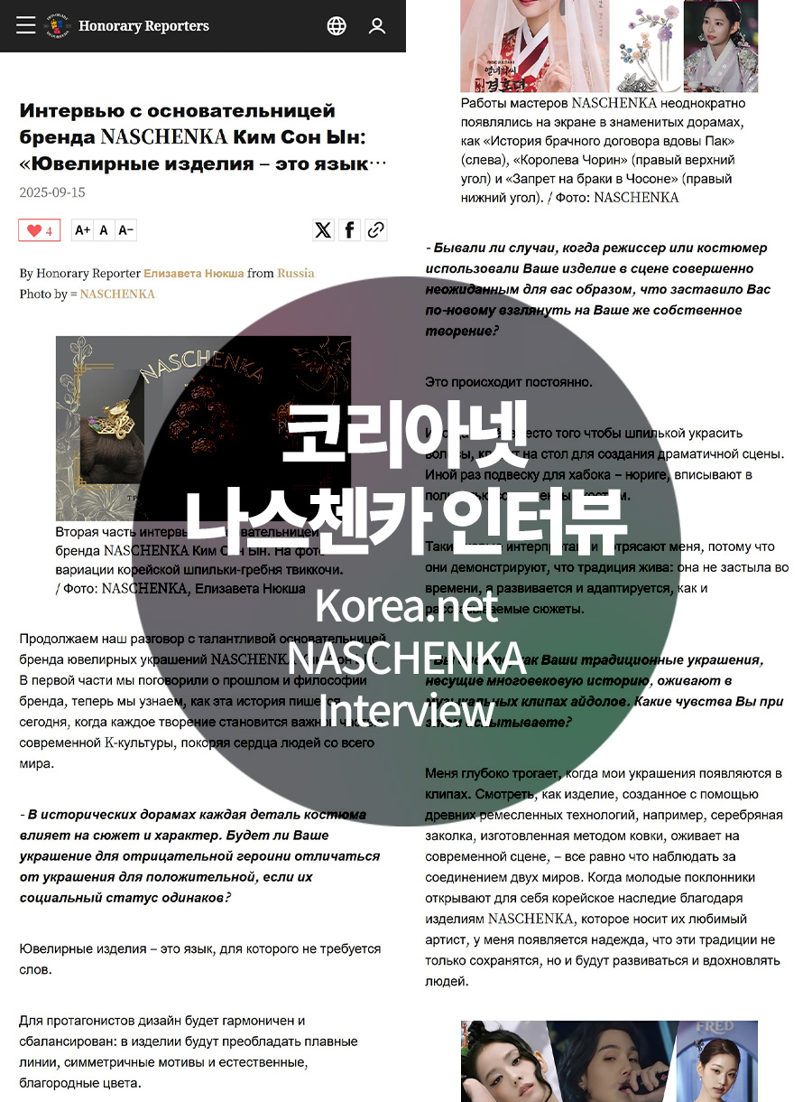 나스첸카 코리아넷 korea.net 인터뷰