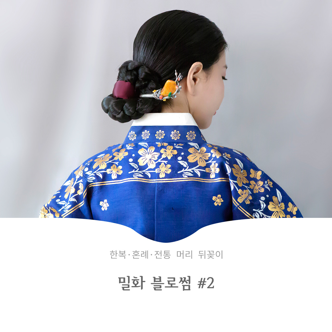 밀화 블로썸 2